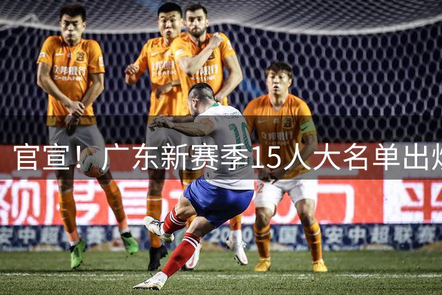 官宣！广东新赛季15人大名单出炉，胡明轩徐杰周鹏领衔，徐昕无缘回归