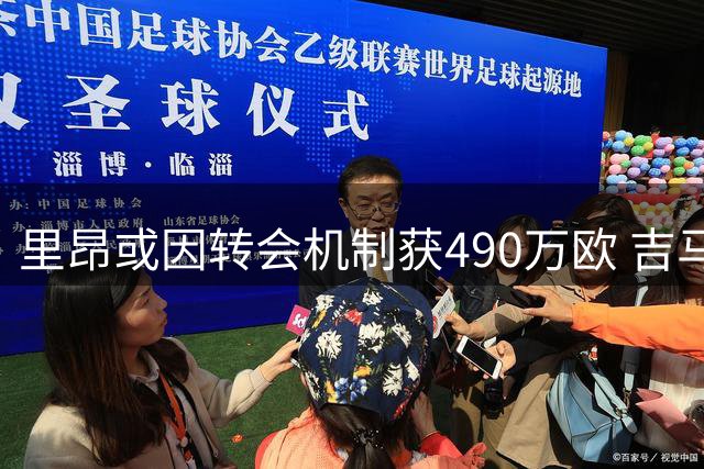 里昂或因转会机制获490万欧 吉马良斯交易再添收益